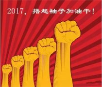 上班第一天，新年新氣象，2017一起加油干吧