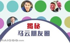 曬曬馬云的“朋友圈”，看完只剩下驚呆了！