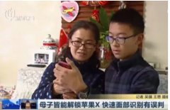 iPhone X人臉識別再翻車：這次是母子二人！