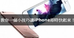 iPhone卡腫么辦，教你小技巧讓iPhone實(shí)時(shí)快起來(lái)！