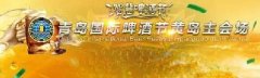 青島國際啤酒節(jié)黃島主會(huì)場7月29日到8月29日