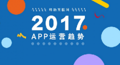 2017年APP的3大運(yùn)營趨勢(shì)