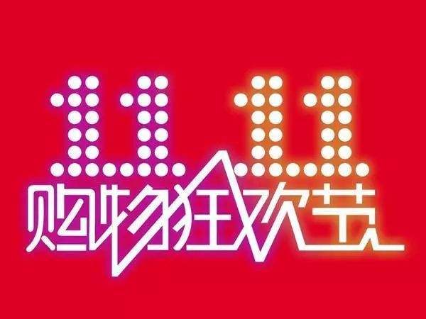 “雙11”臨近，網(wǎng)購九大價格陷阱需提防