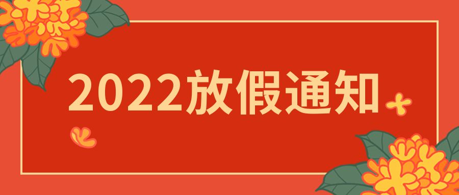 【知道網(wǎng)絡(luò)】2022年春節(jié)放假通知